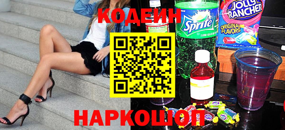 Кодеиновый сироп Lean Purple Drank Миллерово