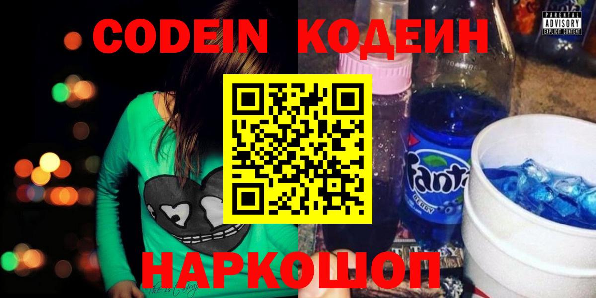 Codein Purple Drank  Кодеиновый сироп Lean Purple Drank  Вход с VPN  Миллерово 